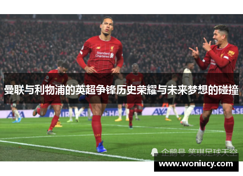 曼联与利物浦的英超争锋历史荣耀与未来梦想的碰撞