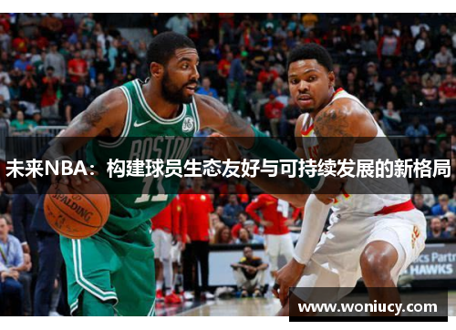 未来NBA：构建球员生态友好与可持续发展的新格局