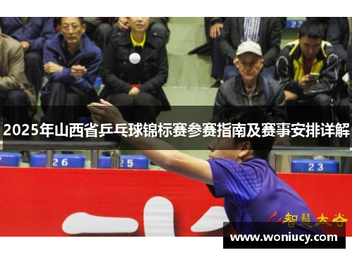 2025年山西省乒乓球锦标赛参赛指南及赛事安排详解