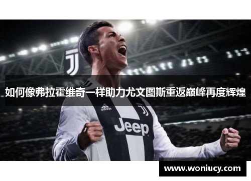 如何像弗拉霍维奇一样助力尤文图斯重返巅峰再度辉煌
