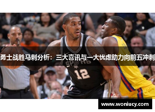 勇士战胜马刺分析:三大喜讯与一大忧虑助力向前五冲刺 勇士战胜马刺分析:三大喜讯与一大忧虑助力向前五冲刺