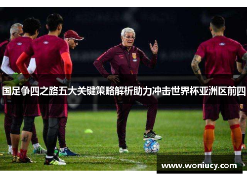 国足争四之路五大关键策略解析助力冲击世界杯亚洲区前四 国足争四之路五大关键策略解析助力冲击世界杯亚洲区前四