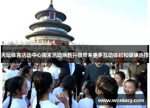 天坛体育活动中心周末活动焕新升级带来更多互动体验和健康选择