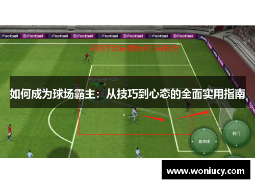 如何成为球场霸主:从技巧到心态的全面实用指南 如何成为球场霸主:从技巧到心态的全面实用指南