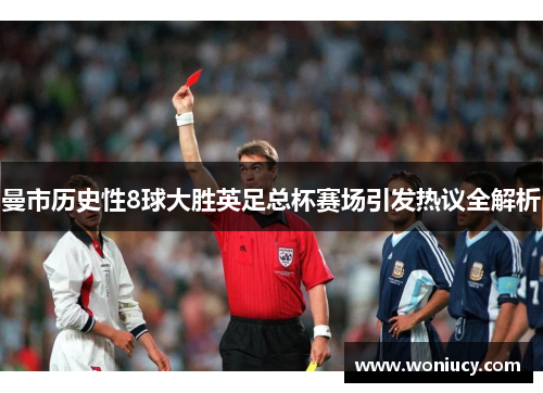 曼市历史性8球大胜英足总杯赛场引发热议全解析