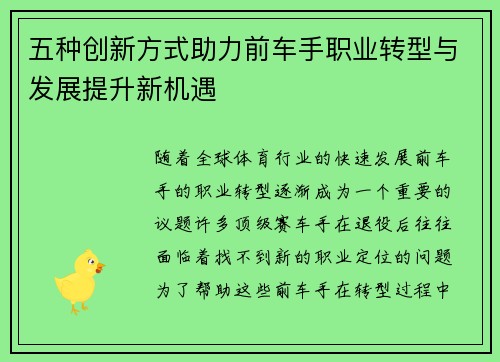 五种创新方式助力前车手职业转型与发展提升新机遇