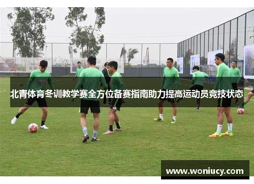 北青体育冬训教学赛全方位备赛指南助力提高运动员竞技状态