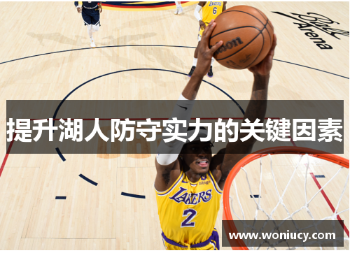 提升湖人防守实力的关键因素
