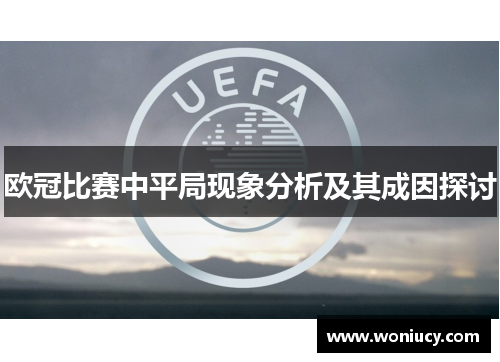 欧冠比赛中平局现象分析及其成因探讨