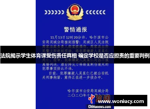 法院揭示学生体育课受伤责任真相 确定学校是否应担责的重要判例