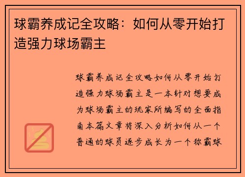 球霸养成记全攻略：如何从零开始打造强力球场霸主