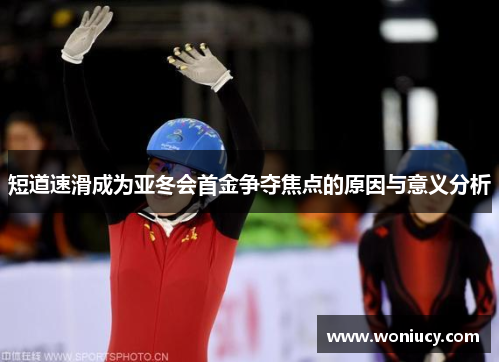 短道速滑成为亚冬会首金争夺焦点的原因与意义分析