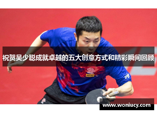 祝贺吴少聪成就卓越的五大创意方式和精彩瞬间回顾