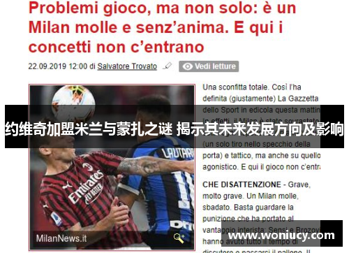 约维奇加盟米兰与蒙扎之谜 揭示其未来发展方向及影响