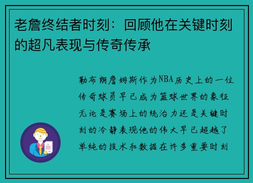 老詹终结者时刻：回顾他在关键时刻的超凡表现与传奇传承