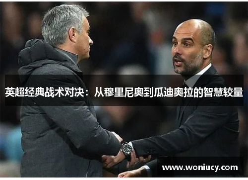 英超经典战术对决：从穆里尼奥到瓜迪奥拉的智慧较量