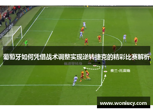 葡萄牙如何凭借战术调整实现逆转捷克的精彩比赛解析