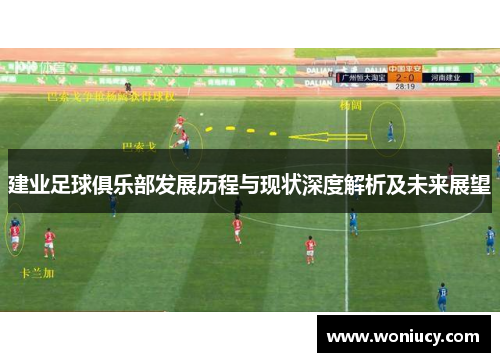 建业足球俱乐部发展历程与现状深度解析及未来展望