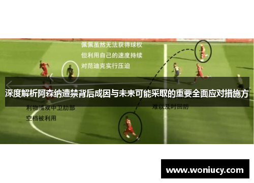 深度解析阿森纳遭禁背后成因与未来可能采取的重要全面应对措施方