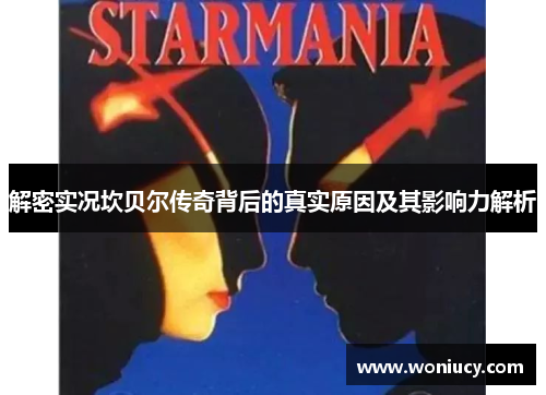 解密实况坎贝尔传奇背后的真实原因及其影响力解析