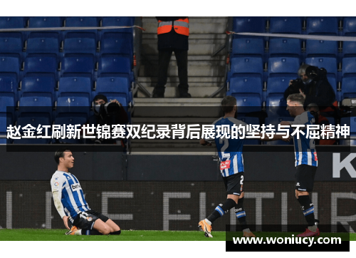 赵金红刷新世锦赛双纪录背后展现的坚持与不屈精神