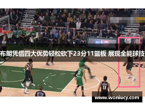 布朗凭借四大优势轻松砍下23分11篮板 展现全能球技