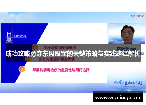 成功攻略勇夺东盟冠军的关键策略与实践路径解析