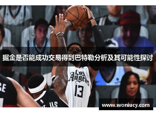 掘金是否能成功交易得到巴特勒分析及其可能性探讨