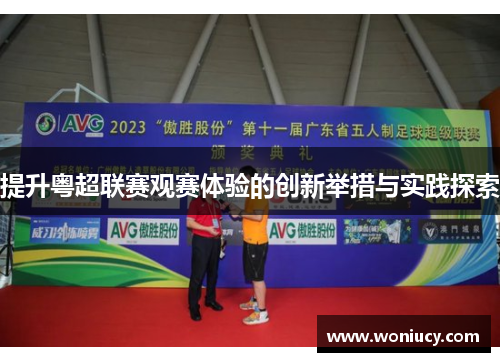 提升粤超联赛观赛体验的创新举措与实践探索