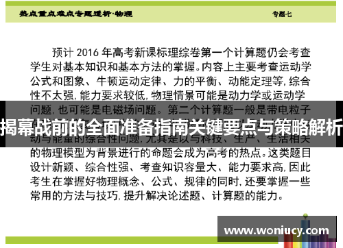 揭幕战前的全面准备指南关键要点与策略解析