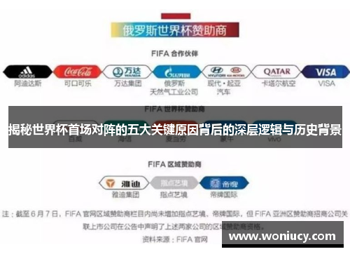 揭秘世界杯首场对阵的五大关键原因背后的深层逻辑与历史背景