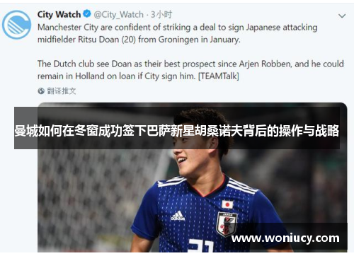 曼城如何在冬窗成功签下巴萨新星胡桑诺夫背后的操作与战略