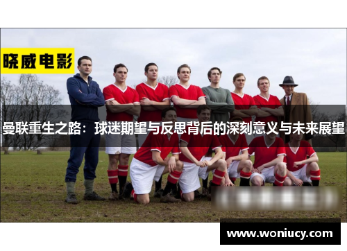 曼联重生之路：球迷期望与反思背后的深刻意义与未来展望