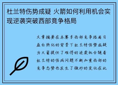 杜兰特伤势成疑 火箭如何利用机会实现逆袭突破西部竞争格局