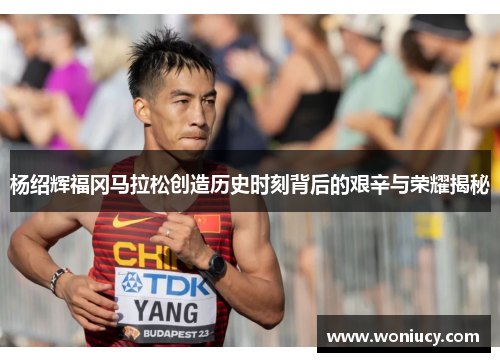 杨绍辉福冈马拉松创造历史时刻背后的艰辛与荣耀揭秘