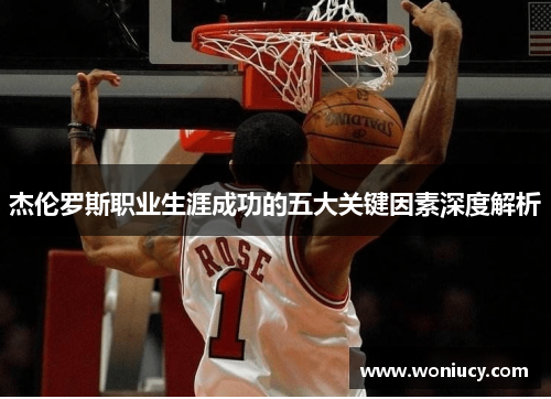 杰伦罗斯职业生涯成功的五大关键因素深度解析