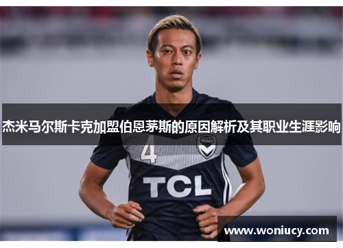 杰米马尔斯卡克加盟伯恩茅斯的原因解析及其职业生涯影响