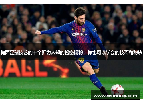 梅西足球技艺的十个鲜为人知的秘密揭秘，你也可以学会的技巧和秘诀