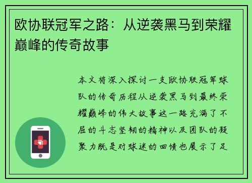 欧协联冠军之路：从逆袭黑马到荣耀巅峰的传奇故事