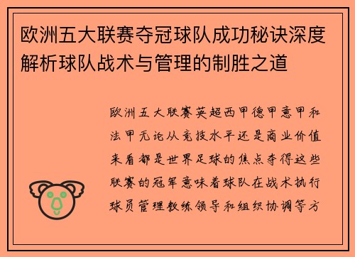 欧洲五大联赛夺冠球队成功秘诀深度解析球队战术与管理的制胜之道