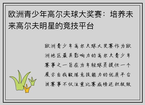 欧洲青少年高尔夫球大奖赛：培养未来高尔夫明星的竞技平台