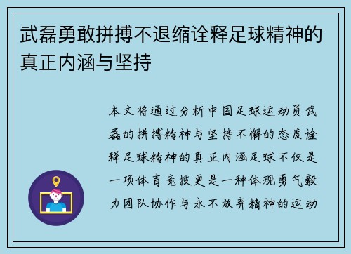 武磊勇敢拼搏不退缩诠释足球精神的真正内涵与坚持 武磊勇敢拼搏不退缩诠释足球精神的真正内涵与坚持