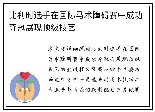 比利时选手在国际马术障碍赛中成功夺冠展现顶级技艺 比利时选手在国际马术障碍赛中成功夺冠展现顶级技艺