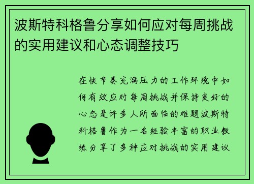 波斯特科格鲁分享如何应对每周挑战的实用建议和心态调整技巧