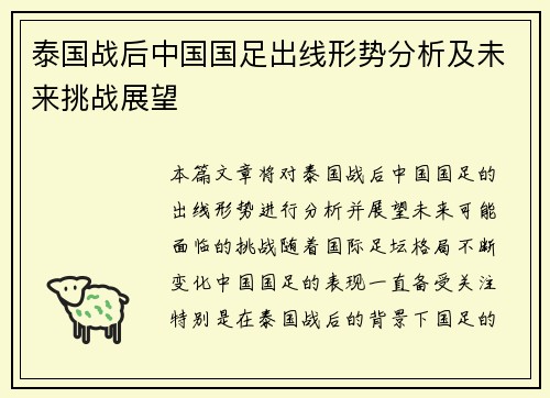 泰国战后中国国足出线形势分析及未来挑战展望