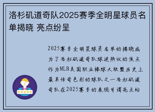 洛杉矶道奇队2025赛季全明星球员名单揭晓 亮点纷呈