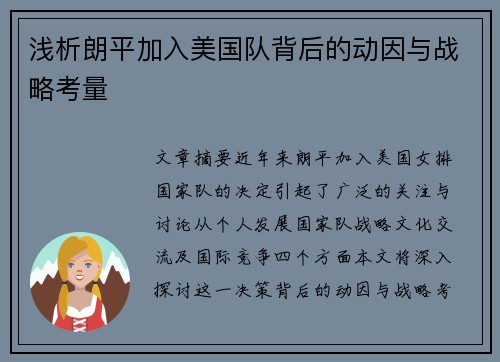 浅析朗平加入美国队背后的动因与战略考量