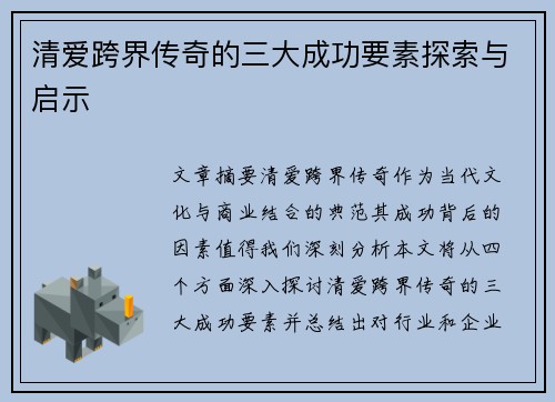 清爱跨界传奇的三大成功要素探索与启示