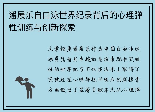 潘展乐自由泳世界纪录背后的心理弹性训练与创新探索