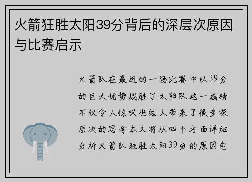 火箭狂胜太阳39分背后的深层次原因与比赛启示